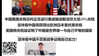 Download Lagu 中国美国关税谈判正在进行,美国或被迫取消芬太尼20%关税!意味着中国将获得比欧洲日本更优惠关税,美国用关税战证明了中国是世界唯一与自己平等的国家,意味着中国不需要战争证明自己实力! MP3 Download Lagu 中国美国关税谈判正在进行,美国或被迫取消芬太尼20%关税!意味着中国将获得比欧洲日本更优惠关税,美国用关税战证明了中国是世界唯一与自己平等的国家,意味着中国不需要战争证明自己实力! MP3