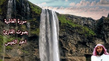سورة الغاشية بصوت القارئ/ عادل ريان - Surat Al Ghashiyah