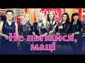 Чараўніцы - Не пытайся, мацi