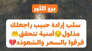 برج الثور من 1 إلى 15 فبراير 2026 🤍 سلب إرادة حبيب راجعلك مذلول😔أمنية تتحقق🤲فرقوا بالسحر والشعوذه💔