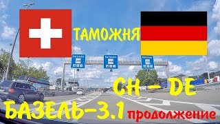 БАЗЕЛЬ-3.1. Таможня Швейцария Германия. Агенства, Душ, Магазин, Выезд