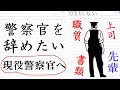 警察官を辞めたい現役警察官へ