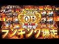 なんかゆるくね？ｗ激アツOB第1弾ランキング爆走配信！【プロスピ】【プロ野球スピリッツａ】