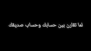 لما تقارن بين حسابك وحساب صديقك