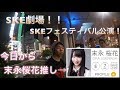 SKE48劇場！「SKEフェスティバル」公演！今日から末永桜花推し！〜最前からの景色〜