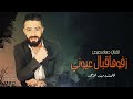 زفوها قبال عيوني الفنان حسام الشيخ 