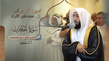 صلاة التراويح 17 رمضان || القارئ: صالح دعيج المحيسن || سورة الحجرات