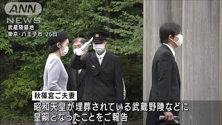 秋篠宮ご夫妻　武蔵野陵墓地を参拝 「立皇嗣の礼」関連行事が終了(2022年4月26日)