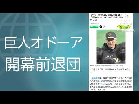 【打席泥棒】巨人オドーア退団！！！