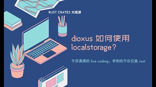 Rust crates 大巡礼：dioxus 如何使用 localstorage？