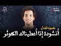 3    اسمع وابشر انشودة انا اعطيناك الكوثر محمود فضل