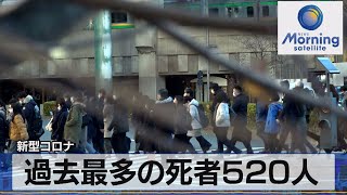 新型コロナ　過去最多の死者520人【モーサテ】（2023年1月12日）