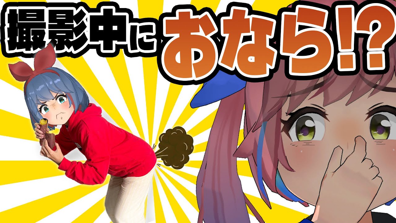 【閲覧注意】おならが出るまで終われません。