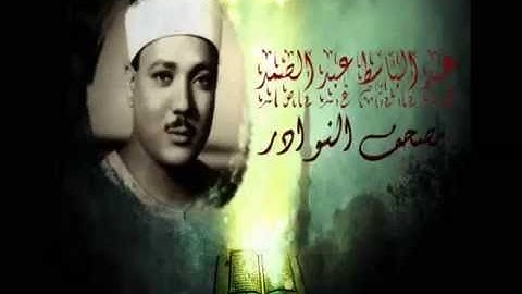 Surah Al-Qadr HQ عبد الباسط عبد الصمد سورة القدر(نسخة ثانية) من مصحف النوادر