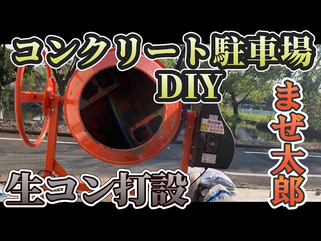 まぜ太郎 コンクリートDIYなどに まぜ太郎でコンクリート打設 4㎡ 仕上げ編 | ぼっち DIY ブログ