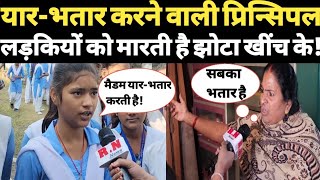 यर-भतर करन वल परनसपल लडकय क मरत ह झट खच क Rn News