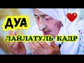 УДАЧА, УСПЕХОВ, БОГАТСТВО, in sha Allah "ДУА В НОЧЬ КАДР"