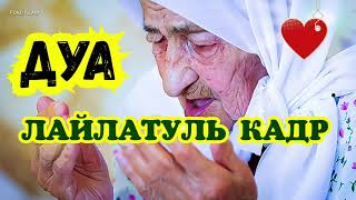 УДАЧА, УСПЕХОВ, БОГАТСТВО, in sha Allah &quot;ДУА В НОЧЬ КАДР&quot;