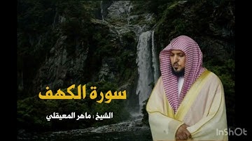 سورة الكهف | الشيخ ماهر المعيقلي #ماهر_المعيقلي #اكسبلور #قرآن