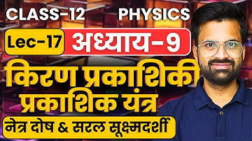 L-17, नेत्र दोष & सरल सूक्ष्मदर्शी, अध्याय-9 किरण प्रकाशिकी एवं प्रकाशिक यंत्र | Class-12 Physics