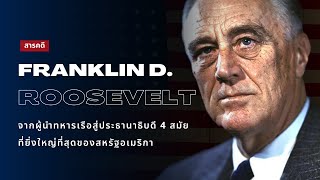 สารคดี Franklin D.Roosevelt | บุรุษเหล็กแห่งอเมริกา