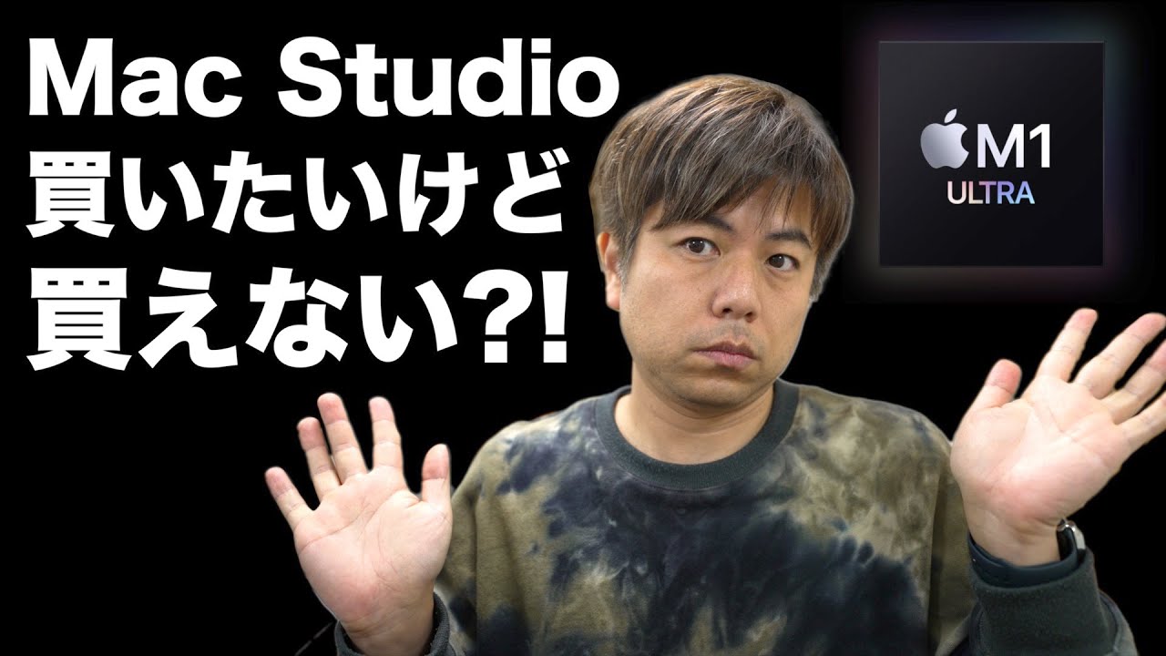 アップルmac studio 買いたくても買えない?! M1 ULTRA - YouTube