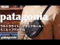 【パタゴニア】ミニマムな1Lのバッグのレビュー！