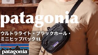 【パタゴニア】ミニマムな1Lのバッグのレビュー！