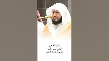 سورة القصص | الشيخ #بندر_بليلة