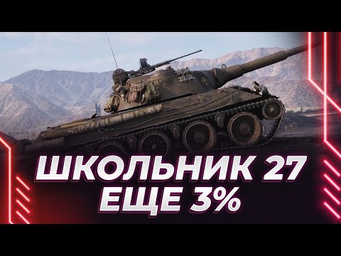 Видео: ШКОЛЬНИК 27 - 3% ДО ОТМЕТОК - ВОЗМОЖНЫЙ АУКЦИОН