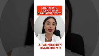 СОХРАНИТЬ КВАРТИРУ и имущество при банкротстве? Банкротство с ипотекой, реструктуризация долга