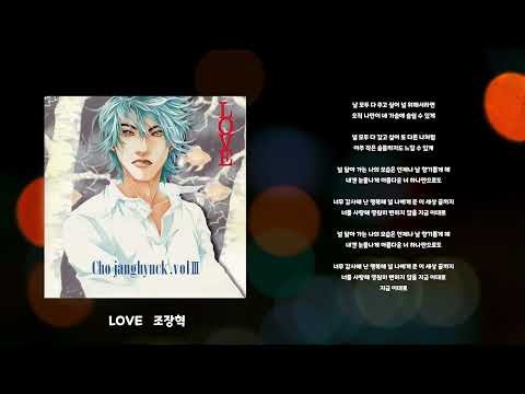LOVE 조장혁