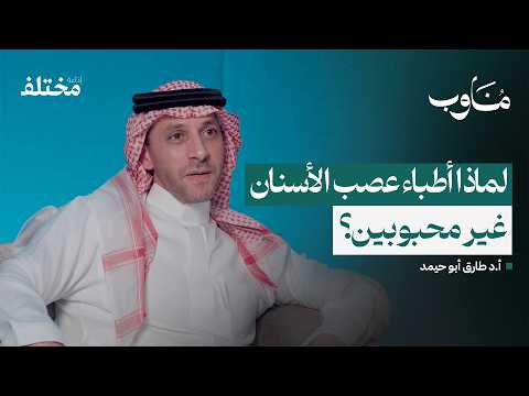 طب الأسنان والهندسة كيف يمكن لتخصصين مختلفين أن يلتقيا بودكاست مناوب