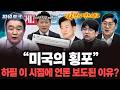 "이제 와서 언론이 보도하는 이유에 초점 맞춰야" ·· 동맹파가 공격하기 위해 흘렸다?