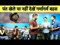 Aaj Ka Agenda: Pant की टीम में जगह को लेकर आमने-सामने हुए एक्सपर्ट, देखें पूरा वीडियो| Sports Tak