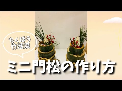 門松作り ミニ門松の作り方を大公開 ちくほう竹活 Youtube