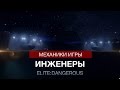 Elite:Dangerous - Инженеры