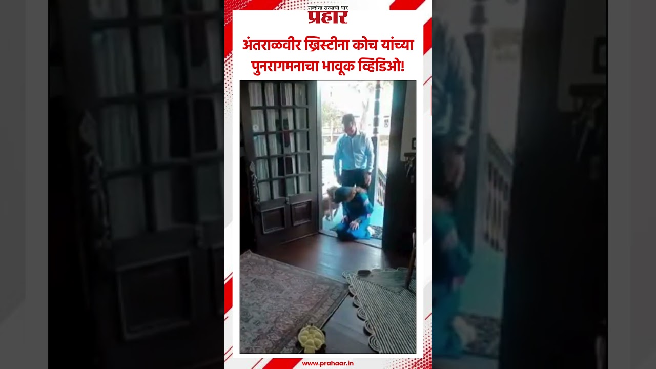 Christina Koch | चंद्रावरून परतल्यावर लाडक्या 'सेडी'ची गळाभेट | Astronaut | Viral Video | NASA