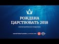 Женская конференция «РОЖДЕНА ЦАРСТВОВАТЬ 2018» Запорожье. LIVE.