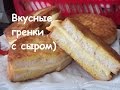 Очень вкусные гренки с сыром)))