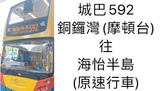 [無剪輯完速行車](11)城巴592 銅鑼灣(摩頓台)往➡️海怡半島
