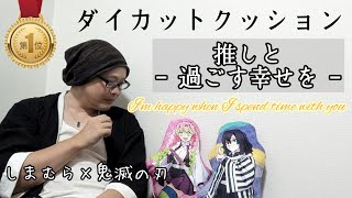 【鬼滅の刃】しまむらグッズ ダイカットクッション 〜推しグッズランキング第1位？〜【推しと過ごす幸せを】