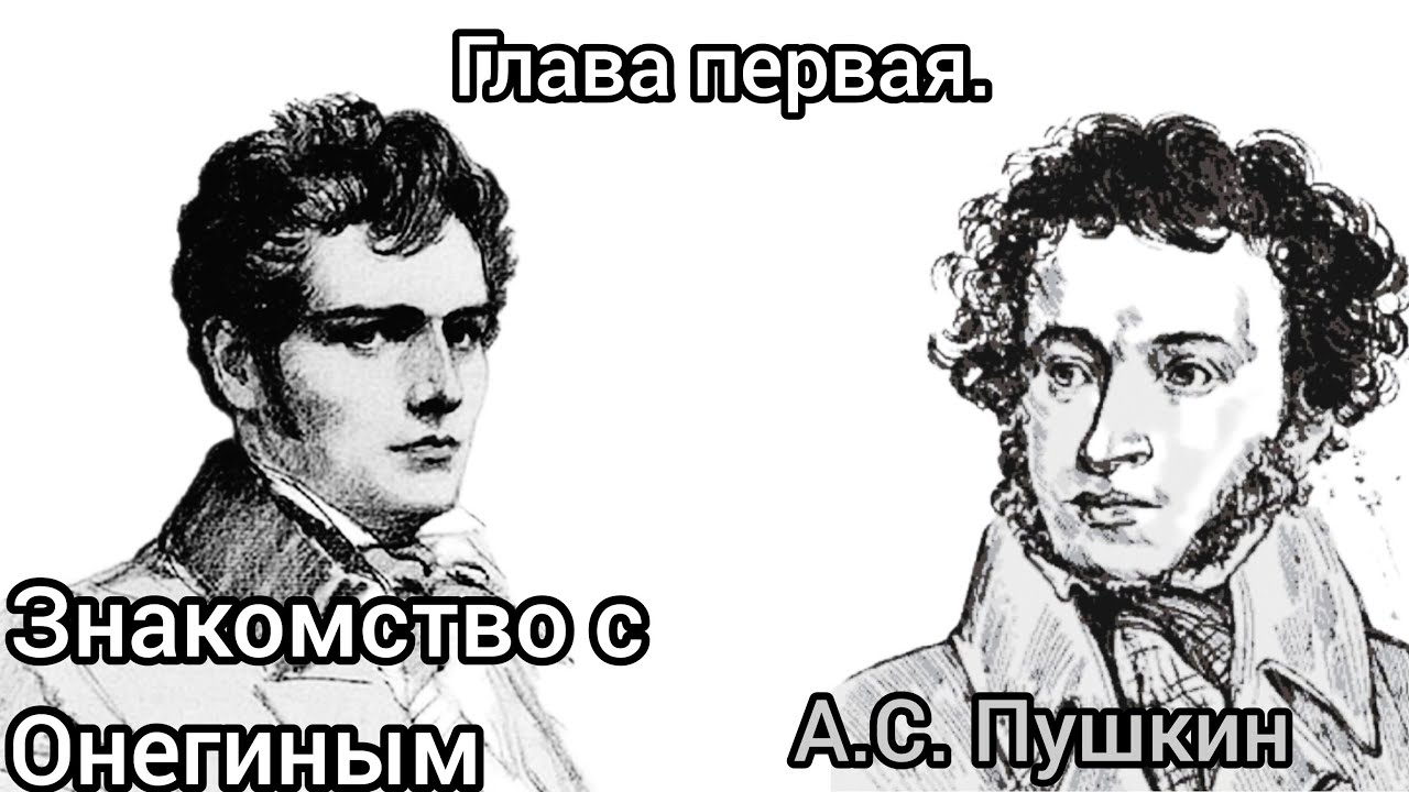 Евгений Онегин. Глава первая. Знакомство с Онегиным. - YouTube