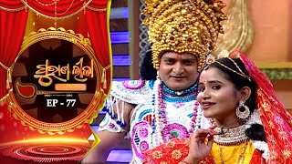 Purana Lila  | Full Episode |  Ep - 77 | 12th May 2024 | Prathana Tv