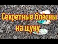 ТОП 3 лучших блёсен для ловли щуки. Самые уловистые блесны