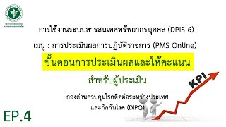 Ep.4 การใชงานระบบ Dpis 6 ขนตอนการประเมนผลและใหคะแนน Pms Online สำหรบผประเมน
