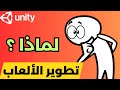 تطوير الالعاب لماذا اخترت محرك Unity صناعة الالعاب تطوير الالعاب لماذا اخترت محرك Unity صناعة الالعاب