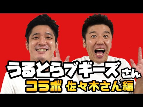 【スリル】うるとらブギーズさんと一万円バトル‼️【キングオブコント】