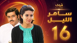 مسلسل ساهر الليل الجزء الأول - الحلقة 16 - جاسم النبهان - عبدالله بوشهري
