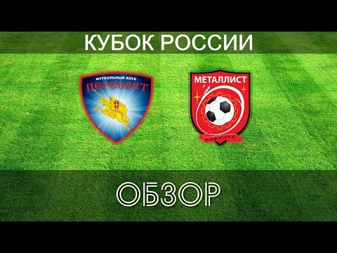 Видео к матчу ФК Пересвет - ФК Металлист